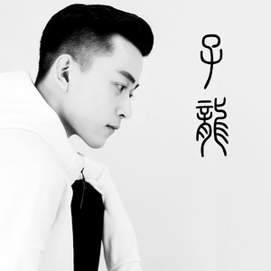 学着忘记（Cover 安谧炫）