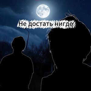 Не достать нигде