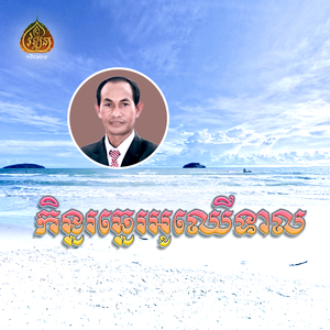 កិន្នរឆ្នេរអូរឈើទាល