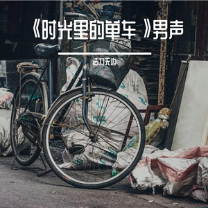《时光里的单车》男声