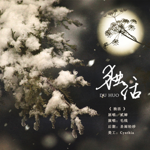 独活（翻自 贰婶）