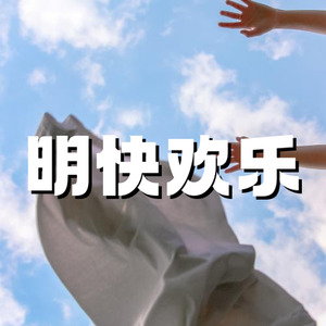 明亮 轻快 欢乐