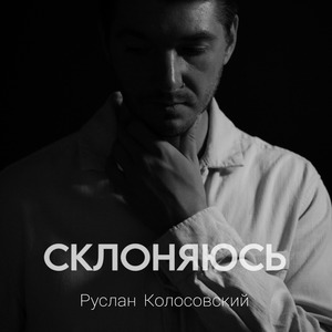 Склоняюсь