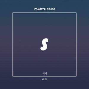 바다 (feat. 새벽)