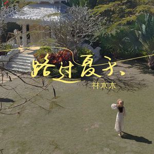 路过夏天