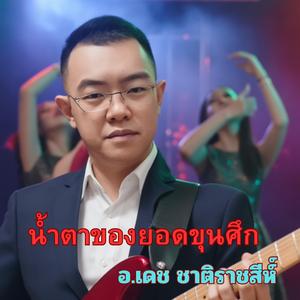 เพลง น้ำตายอดขุนศึก