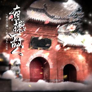 有撼一故人 剧情版