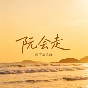 阮会走