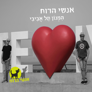 המנון תל אביבי