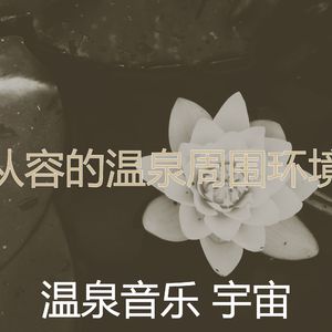 一尘不染桑拿印象数