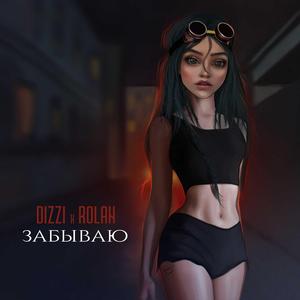 Забываю (feat. Rolan)