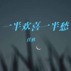 一半欢喜一半愁