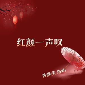 红颜一声叹（R&B版）