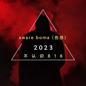 Aware Bolma(伤感）