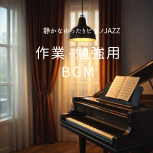 作業・勉強用BGM｜静かなゆったりピアノJAZZ #1