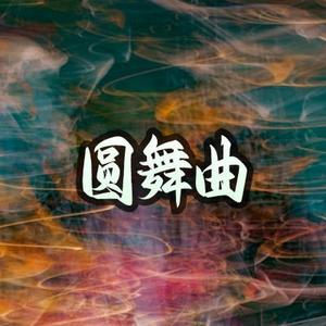 圆舞曲 欢快 华丽 清新