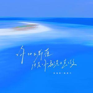 你什么都懂但是你就是不去做