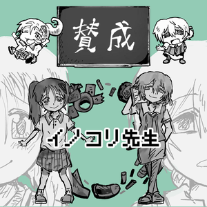 イノコリ先生 四女cover