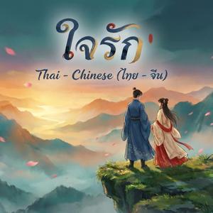 ใจรัก (ไทย - จีน) | Original สุชาติ ชวางกูร