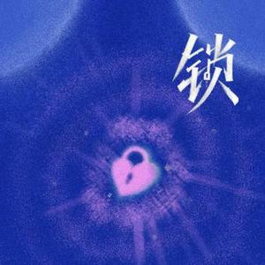 锁 (R&B版) (Cover 灼夭)