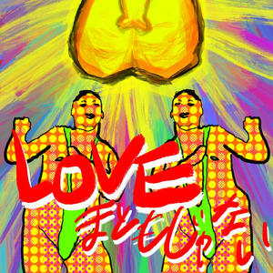 LOVE まともじゃない