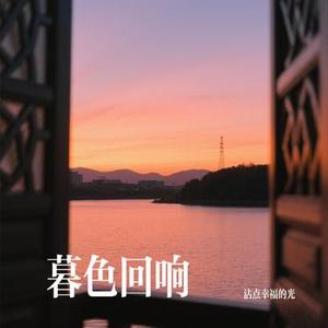 暮色回响
