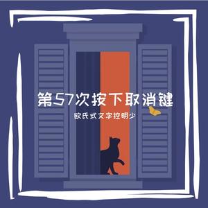 第五十七次按下取消键 伴奏