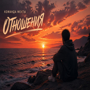 Отношения