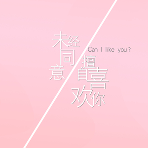 未经同意擅自喜欢你