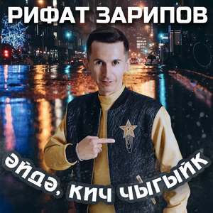 Эйдэ, кич чыгыйк