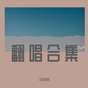 一首写给你的情歌