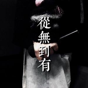 從無到有（Prod by. BECU BEATZ）