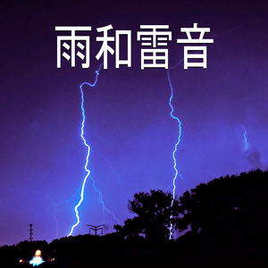 雨和雷音,48部