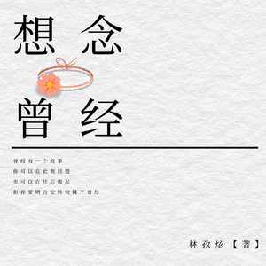 想念曾经（Prod Siren）