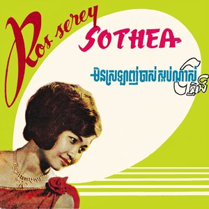 ស្រឡាញ់អូនទាល់តែបាន