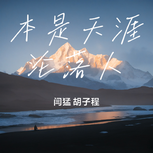 本是天涯沦落人