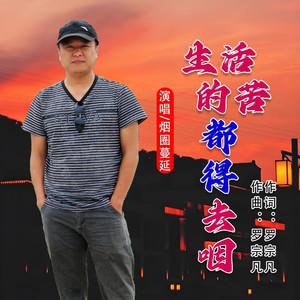 生活的苦都得去咽