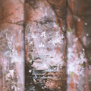 花亦山（《花亦山心之月》游戏主题曲无和声版）