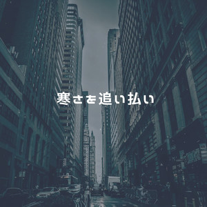 寒さを追い払い