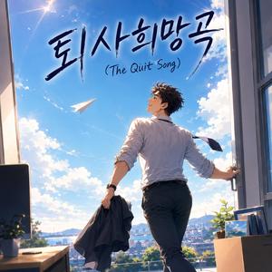 퇴사희망곡 (The Quit Song)