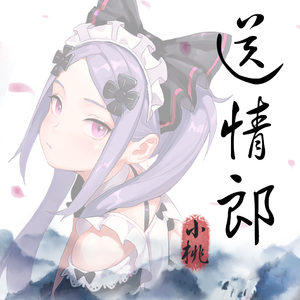 送情郎【小桃·翻唱】