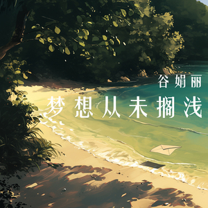 梦想从未搁浅 (浪漫版)