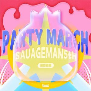 【香肠派对五周年】派对进行曲