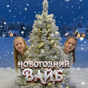 Новогодний ВАЙБ