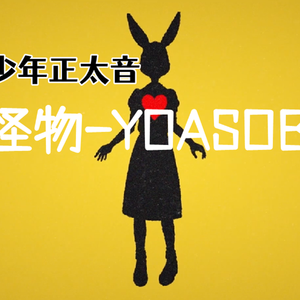 【低沉少年正太音】怪物-YOASOBI【动物狂想曲第二季主题曲】（翻自 yaosobi）