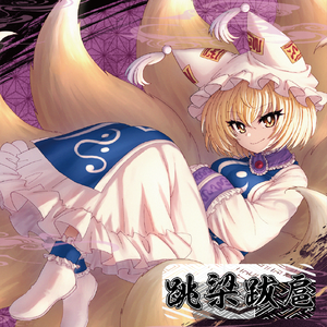 狂い咲け、封印されし桜