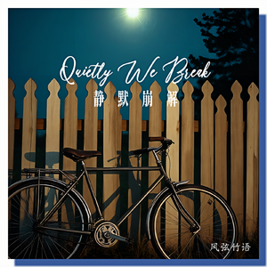 Quietly We Break