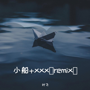 合肥之子-小船+xxx（叶飞 remix）