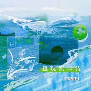 超现实律诗