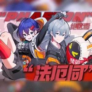 法厄同之名（游戏《绝区零》同人曲）